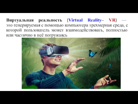 Виртуальная реальность (Virtual Reality– VR) — это генерируемая с помощью