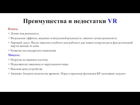 Преимущества и недостатки VR Плюсы Лучше чем реальность Визуальные эффекты,