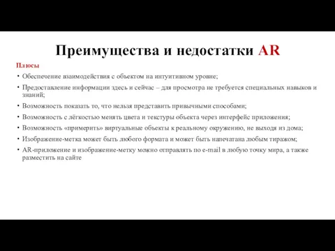 Преимущества и недостатки AR Плюсы Обеспечение взаимодействия с объектом на