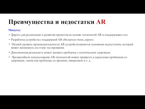 Преимущества и недостатки AR Минусы: Дорого для реализации и развития