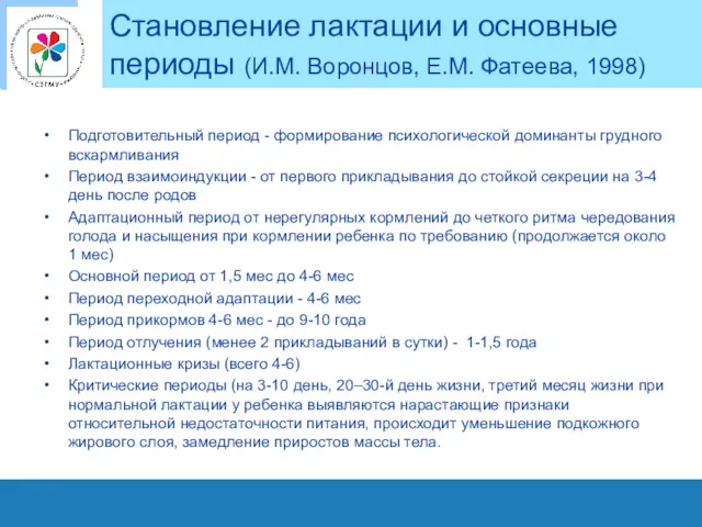 Становление лактации и основные периоды (И.М. Воронцов, Е.М. Фатеева, 1998)