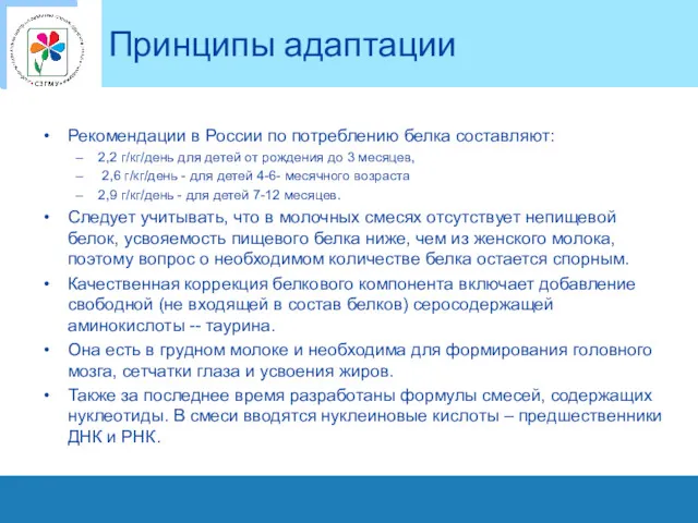 Принципы адаптации Рекомендации в России по потреблению белка составляют: 2,2