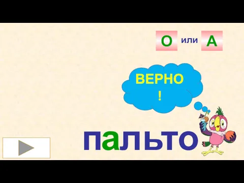 п льто а А или О ВЕРНО!