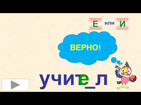 учит_ль е Е или И ВЕРНО!