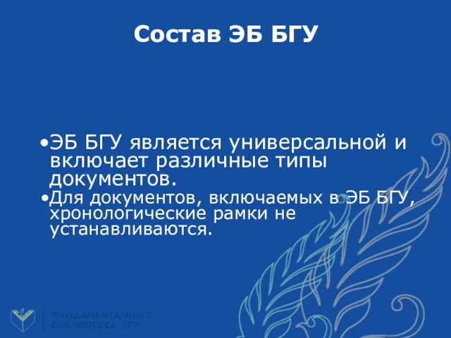 ЭБ БГУ является универсальной и включает различные типы документов. Для