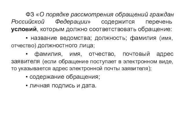 ФЗ «О порядке рассмотрения обращений граждан Российской Федерации» содержится перечень