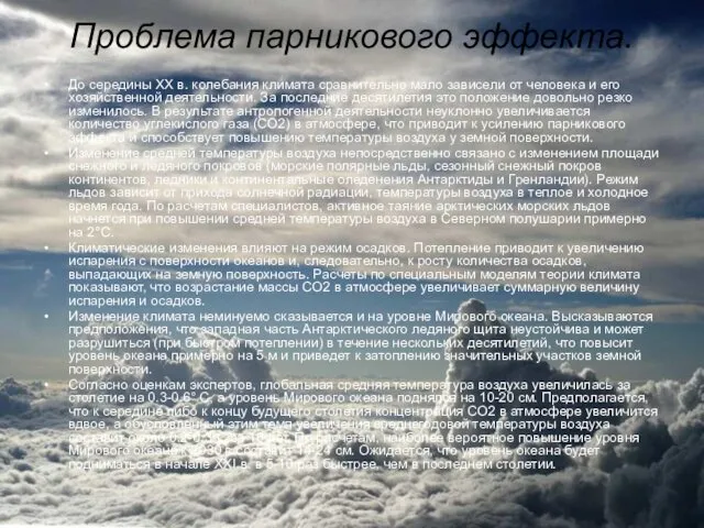 Проблема парникового эффекта. До середины XX в. колебания климата сравнительно мало зависели от