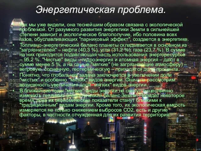 Энергетическая проблема. Как мы уже видели, она теснейшим образом связана с экологической проблемой.