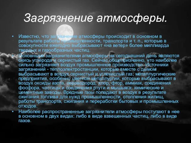 Загрязнение атмосферы. Известно, что загрязнение атмосферы происходит в основном в результате работы промышленности,