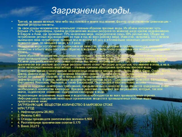 Загрязнение воды. Третий, не менее важный, чем небо над головой и земля под