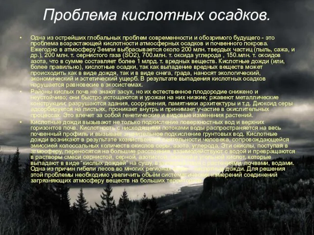 Проблема кислотных осадков. Одна из острейших глобальных проблем современности и обозримого будущего -