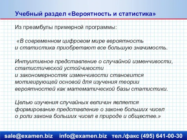 Учебный раздел «Вероятность и статистика» Из преамбулы примерной программы: «В современном цифровом мире