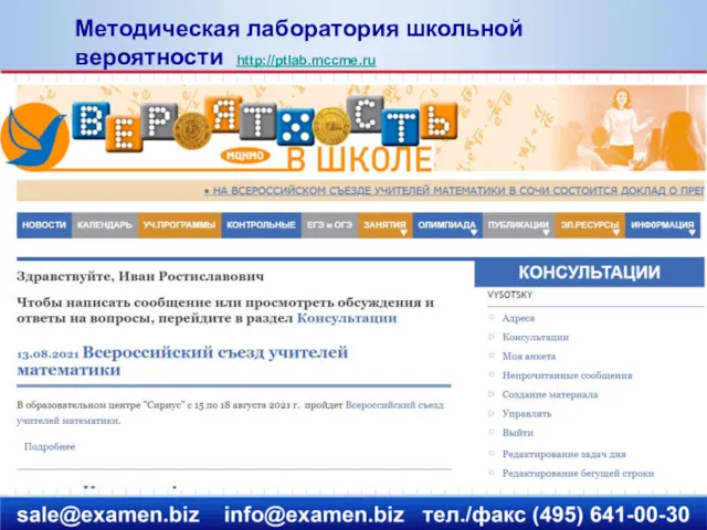 Методическая лаборатория школьной вероятности http://ptlab.mccme.ru