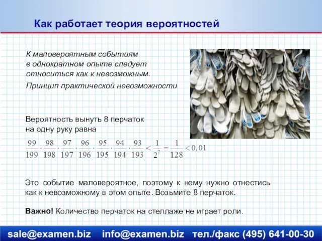 Как работает теория вероятностей Это событие маловероятное, поэтому к нему