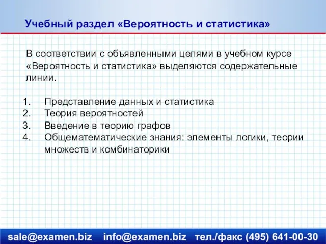 Учебный раздел «Вероятность и статистика» В соответствии с объявленными целями