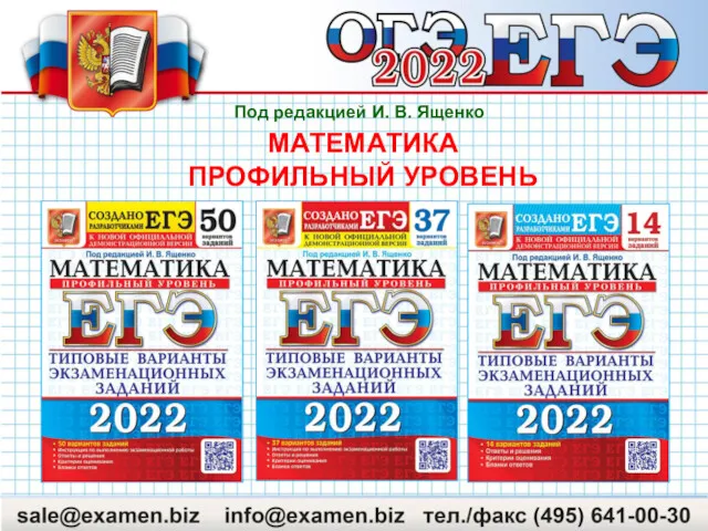 Под редакцией И. В. Ященко МАТЕМАТИКА ПРОФИЛЬНЫЙ УРОВЕНЬ