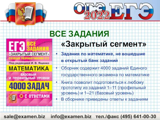 ВСЕ ЗАДАНИЯ «Закрытый сегмент» Задания по математике, не вошедшие в открытый банк заданий