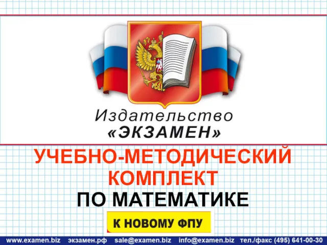 УЧЕБНО-МЕТОДИЧЕСКИЙ КОМПЛЕКТ ПО МАТЕМАТИКЕ