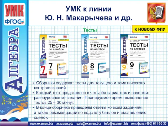 Сборники содержат тесты для текущего и тематического контроля знаний. Каждый тест представлен в