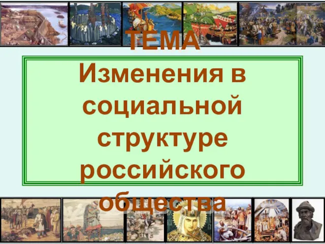 Изменения в социальной структуре российского общества