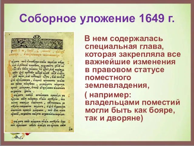 Соборное уложение 1649 г. В нем содержалась специальная глава, которая закрепляла все важнейшие