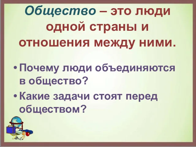 Общество – это люди одной страны и отношения между ними. Почему люди объединяются