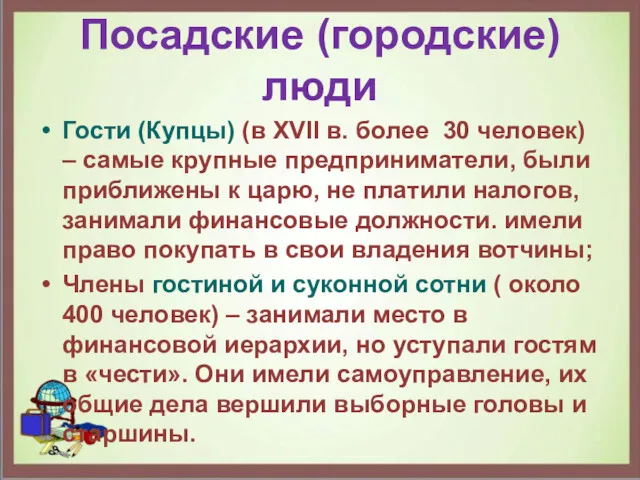 Посадские (городские) люди Гости (Купцы) (в XVII в. более 30 человек) – самые