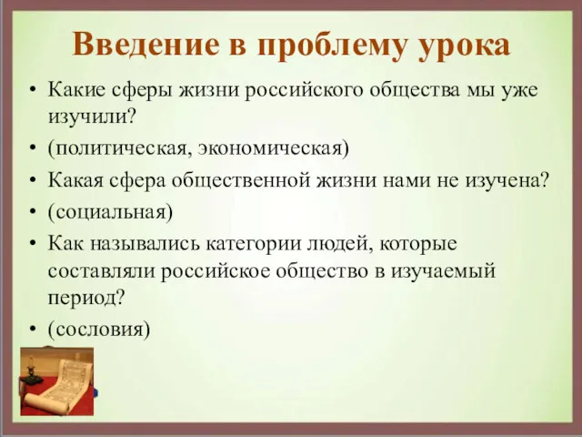 Введение в проблему урока Какие сферы жизни российского общества мы