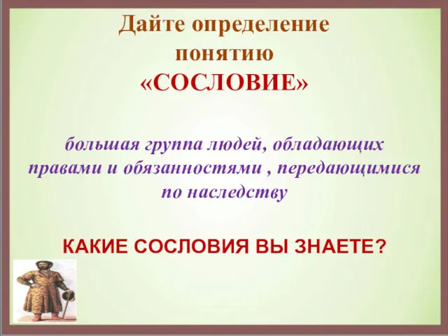 Дайте определение понятию «СОСЛОВИЕ» большая группа людей, обладающих правами и