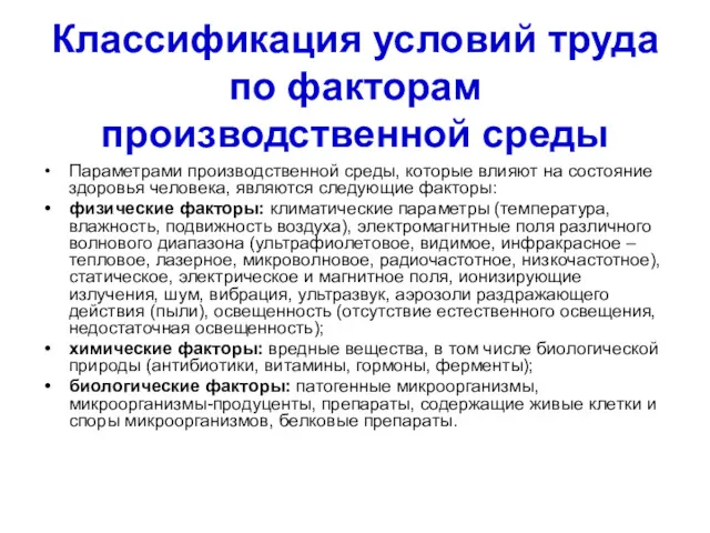 Классификация условий труда по факторам производственной среды Параметрами производственной среды,