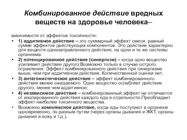 Комбинированное действие вредных веществ на здоровье человека– зависимости от эффектов