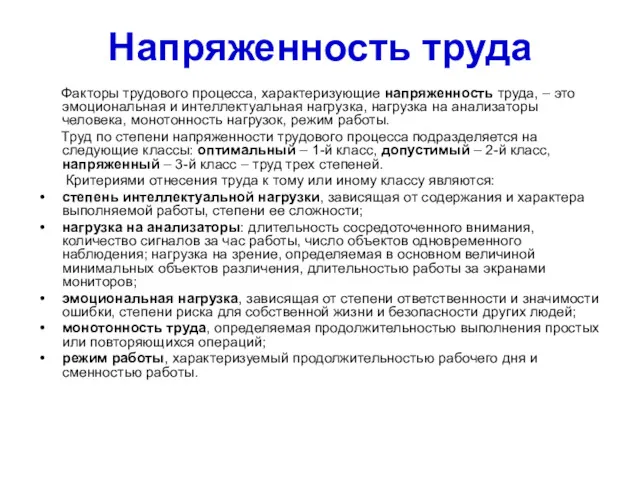 Напряженность труда Факторы трудового процесса, характеризующие напряженность труда, – это