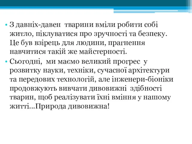 З давніх-давен тварини вміли робити собі житло, піклуватися про зручності