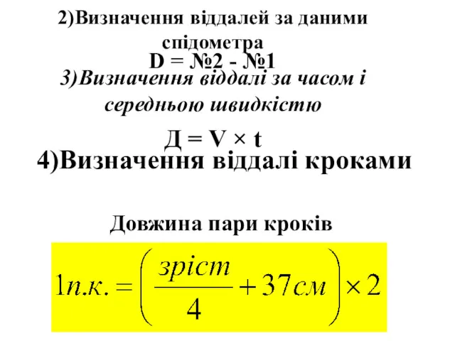 2)Визначення віддалей за даними спідометра D = №2 - №1