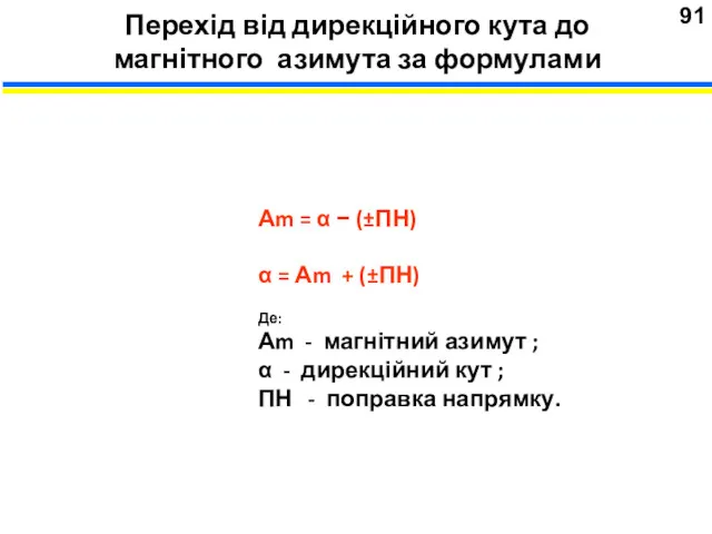 Перехід від дирекційного кута до магнітного азимута за формулами Аm