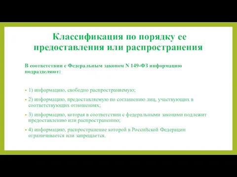 Классификация по порядку ее предоставления или распространения В соответствии с