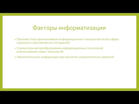 Факторы информатизации Повсеместное проникновение информационных технологий во все сферы социально-экономических