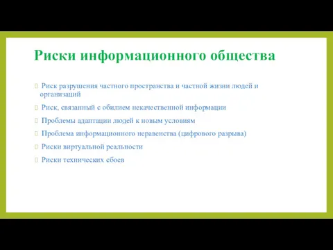 Риск разрушения частного пространства и частной жизни людей и организаций