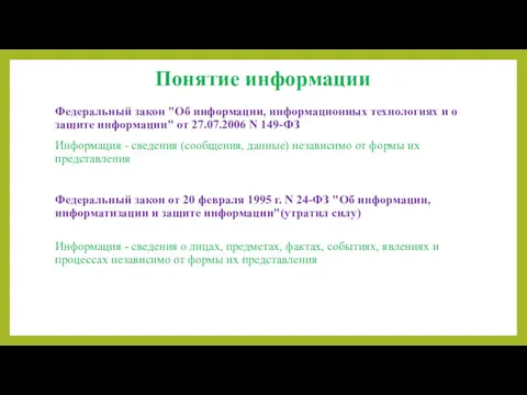 Понятие информации Федеральный закон "Об информации, информационных технологиях и о