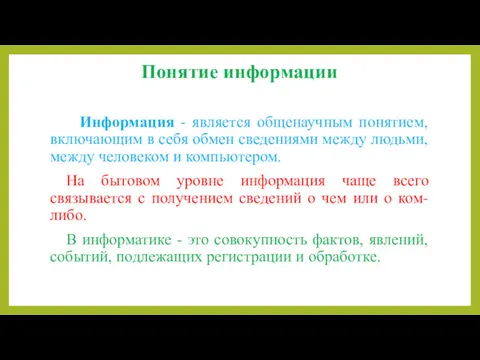 Понятие информации Информация - является общенаучным понятием, включающим в себя