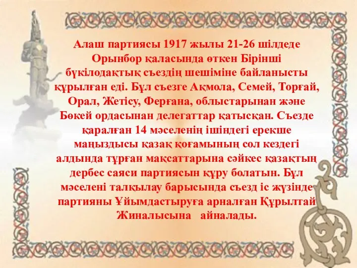 Алаш партиясы 1917 жылы 21-26 шілдеде Орынбор қаласында өткен Бірінші