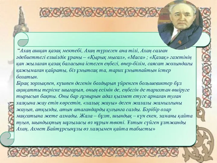 “Ахаң ашқан қазақ мектебі, Ахаң түрлеген ана тілі, Ахаң салған