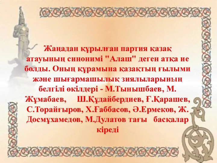 Жаңадан құрылған партия қазақ атауының синонимі "Алаш" деген атқа ие