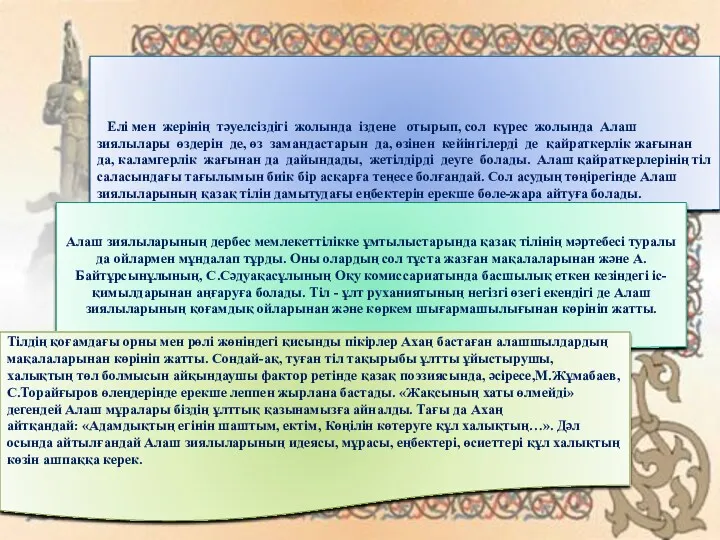 Елі мен жерінің тәуелсіздігі жолында іздене отырып, сол күрес жолында