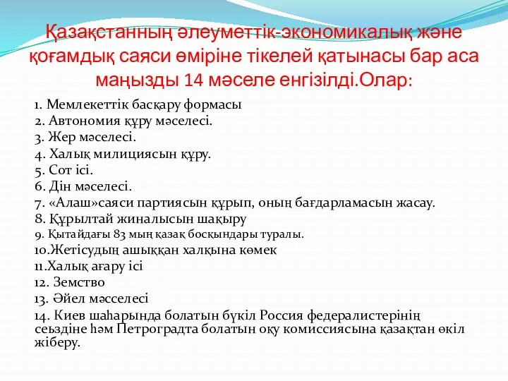 Қазақстанның әлеуметтік-экономикалық және қоғамдық саяси өміріне тікелей қатынасы бар аса