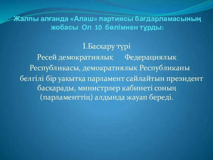 Жалпы алғанда «Алаш» партиясы бағдарламасының жобасы Ол 10 бөлімнен тұрды: