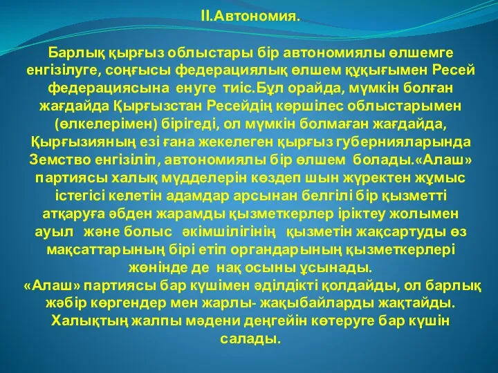 II.Автономия. Барлық қырғыз облыстары бір автономиялы өлшемге енгізілуге, соңғысы федерациялық