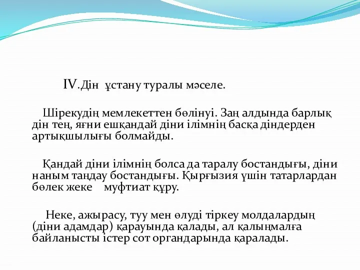 IV.Дін ұстану туралы мәселе. Шірекудің мемлекеттен бөлінуі. Заң алдында барлық