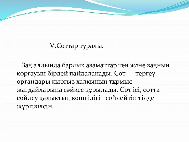 V.Соттар туралы. Заң алдында барлық азаматтар тең және заңның қорғауын