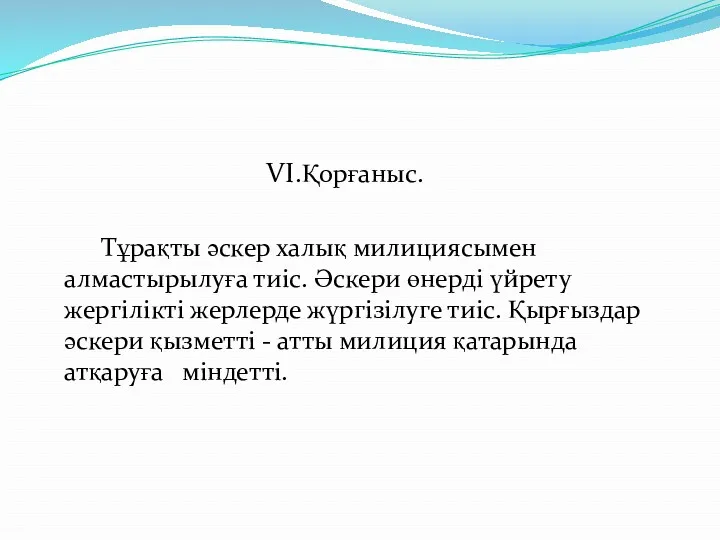 VI.Қорғаныс. Тұрақты әскер халық милициясымен алмастырылуға тиіс. Әскери өнерді үйрету